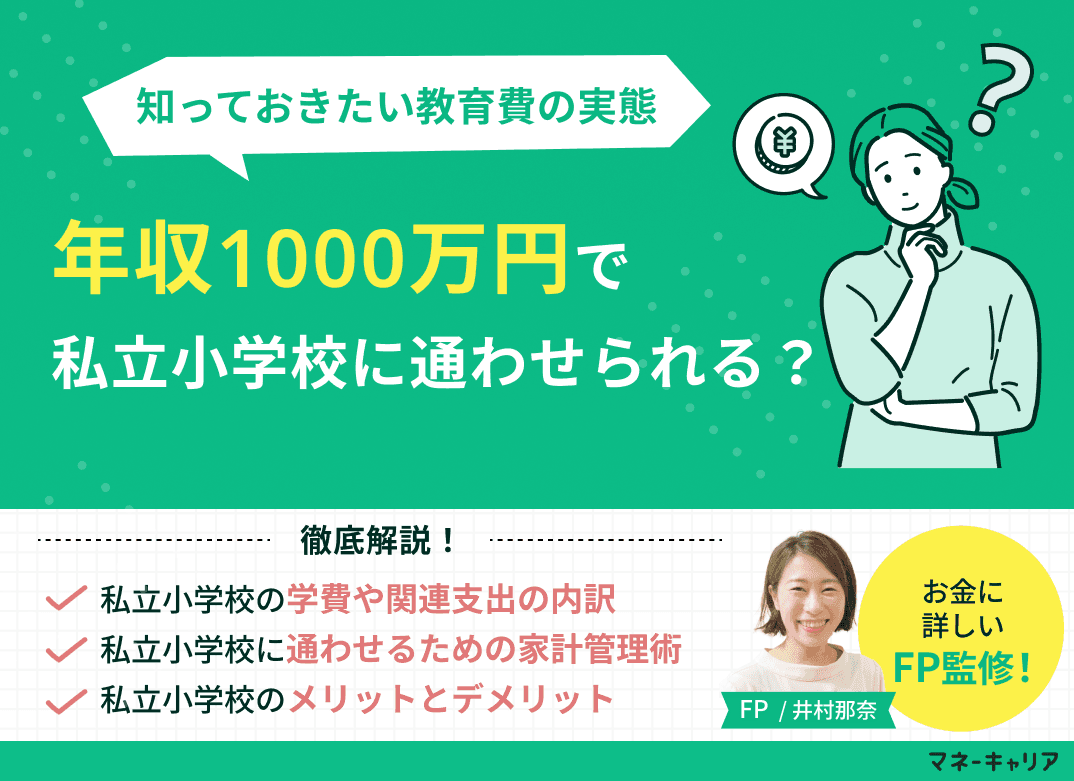 年収1000万で私立小学校に通わせるなら知っておきたい教育費の実態