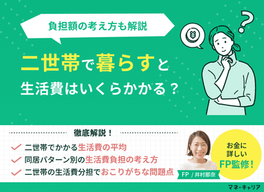 二世帯の生活費は平均いくら？負担額の考え方やトラブル回避術も解説のサムネイル画像