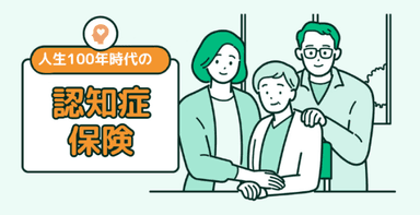 朝日生命「人生100年時代の認知症保険」とは？特長やおすすめポイントを紹介のサムネイル画像