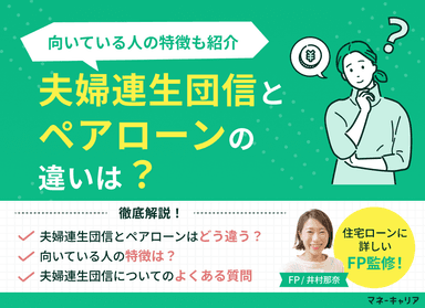 夫婦連生団信とペアローンの違いとは？どっちが良い？のサムネイル画像