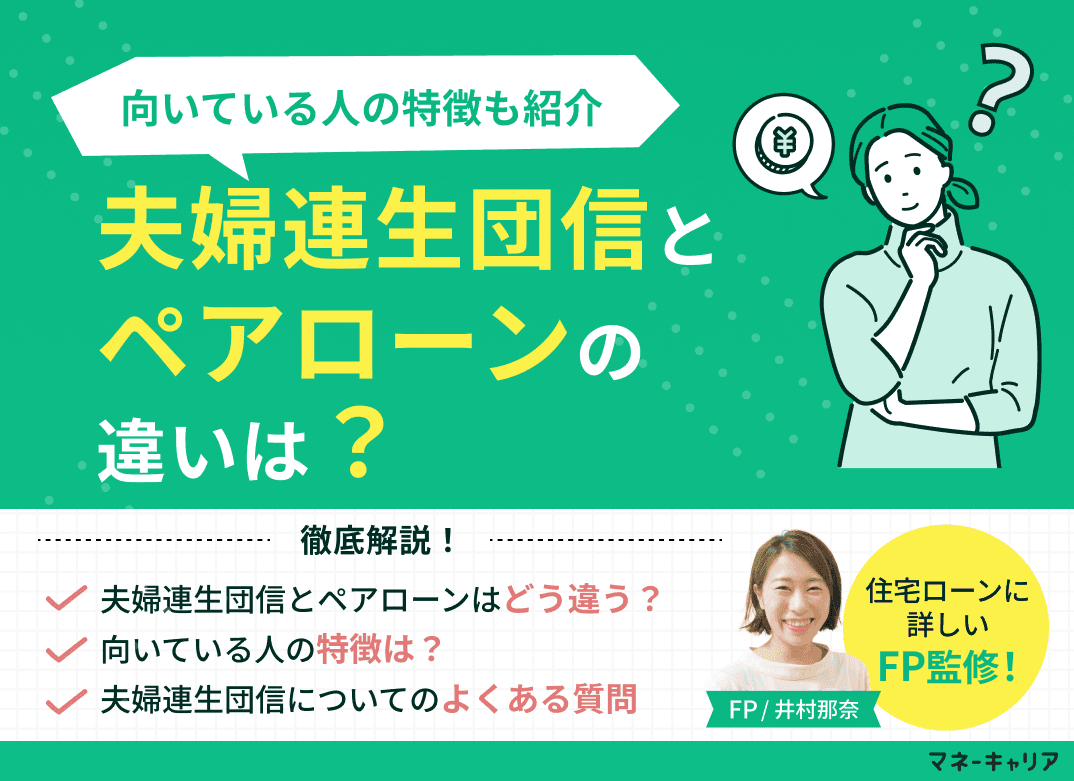 夫婦連生団信とペアローンの違いとは？どっちが良い？