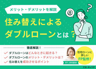 【住宅ローン】住み替えによるダブルローンとは？メリット・デメリットを解説のサムネイル画像