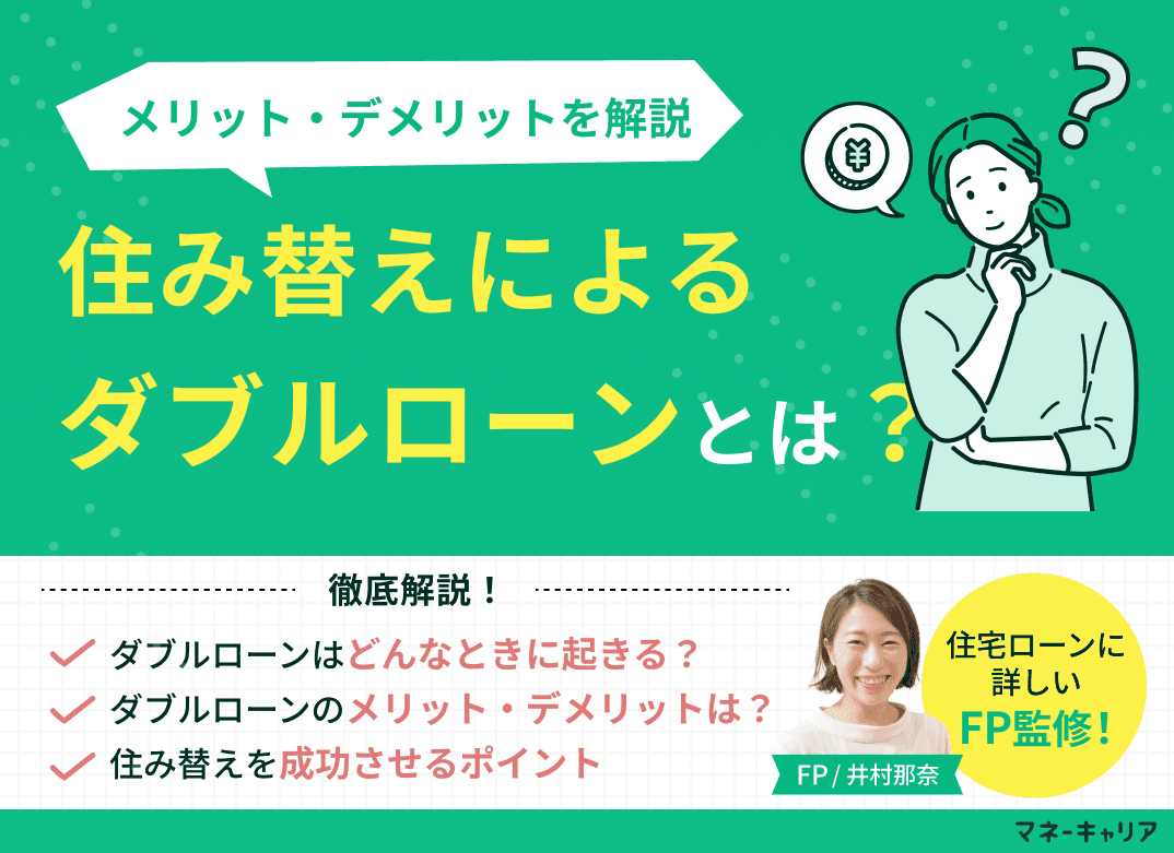 【住宅ローン】住み替えによるダブルローンとは？メリット・デメリットを解説