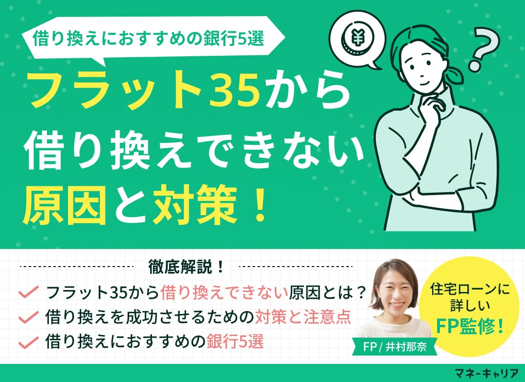 フラット35から借り換えできない原因と対策！借り換えにおすすめの銀行5選
