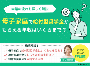 母子家庭で給付型奨学金がもらえる年収はいくらまで？申請の流れも解説のサムネイル画像