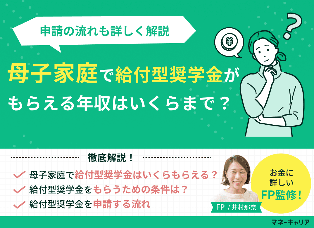 母子家庭で給付型奨学金がもらえる年収はいくらまで？申請の流れも解説