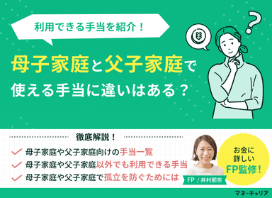 母子家庭と父子家庭で使える手当に違いはある？利用できる手当を紹介のサムネイル画像
