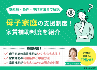 母子家庭の家賃補助制度まとめ｜支給額・条件・申請方法まで解説のサムネイル画像