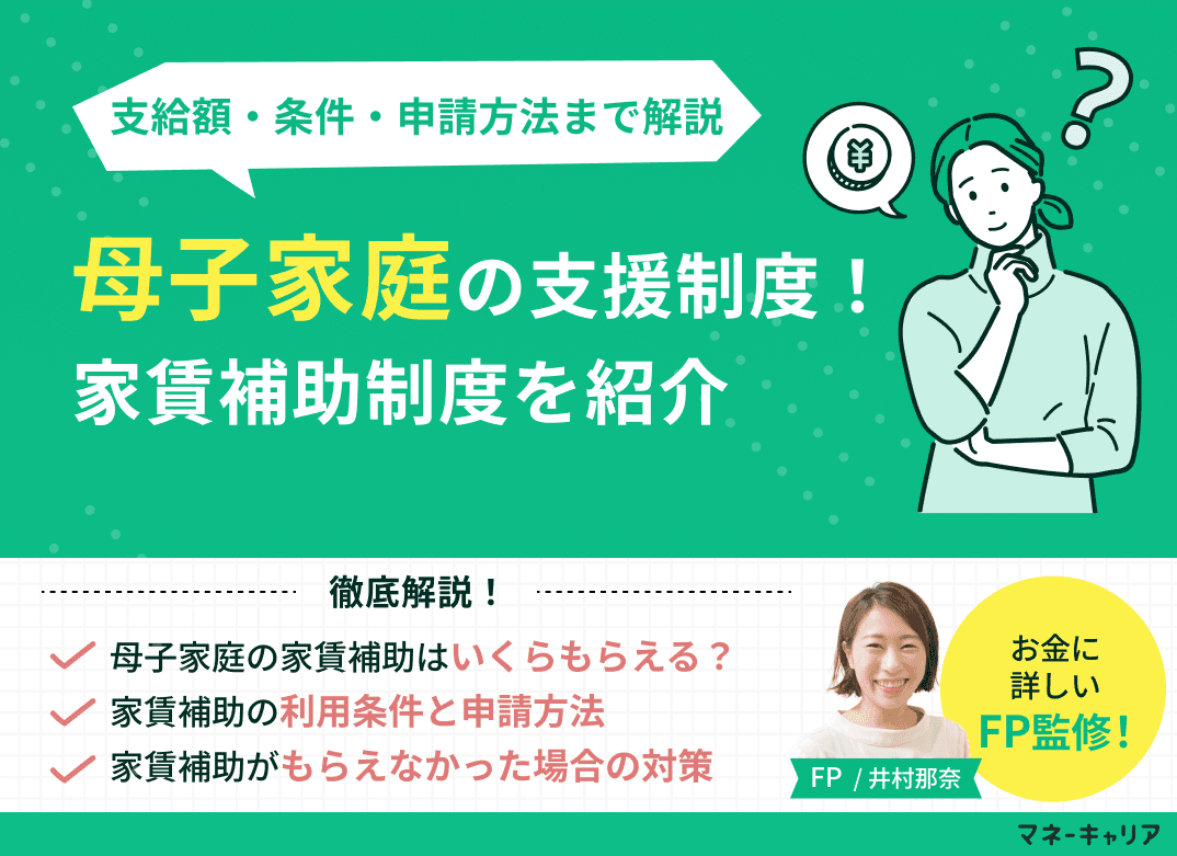 母子家庭の家賃補助制度まとめ｜支給額・条件・申請方法まで解説