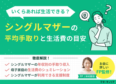 シングルマザーの平均手取りと計算方法を解説！いくらあれば生活可能？のサムネイル画像