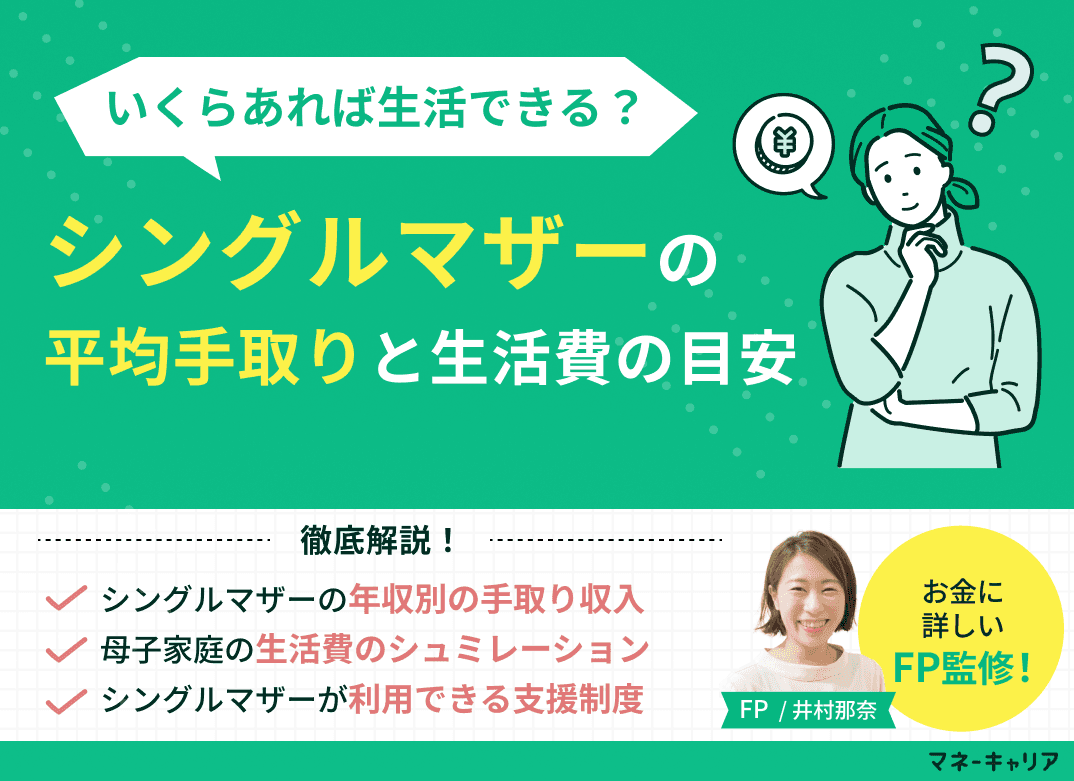 シングルマザーの平均手取りと計算方法を解説！いくらあれば生活可能？