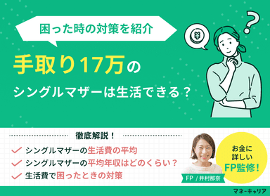 手取り17万でシングルマザー生活は可能？困ったときの対策を解説のサムネイル画像