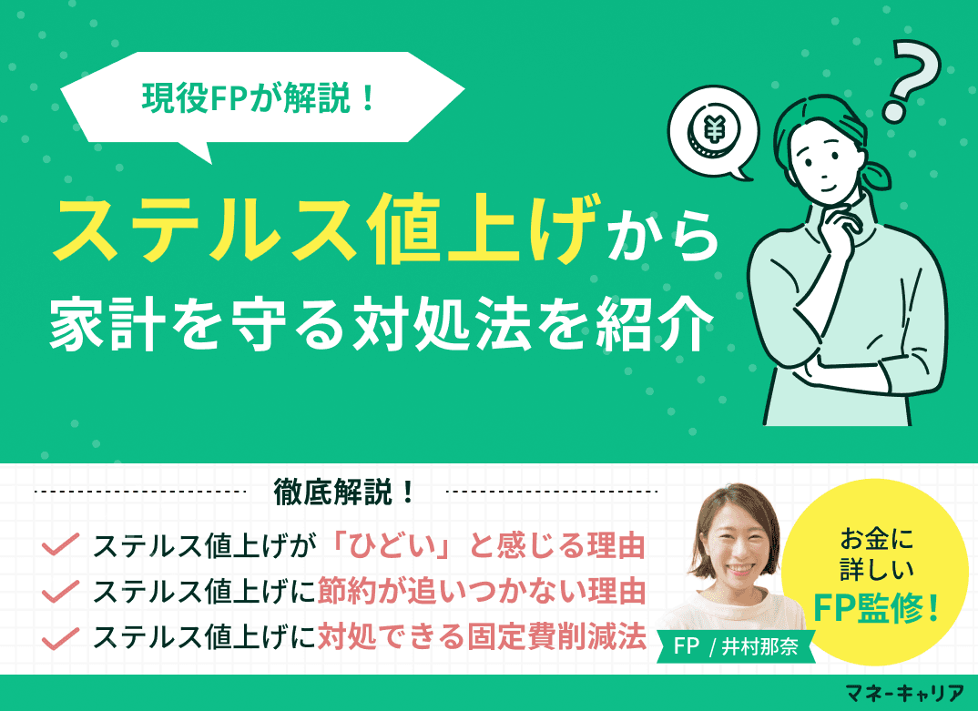 ステルス値上げがひどい！家計を守るための対処法をFPが徹底解説