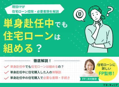 単身赴任中でも住宅ローンは組める？住宅ローン控除・必要書類を解説のサムネイル画像
