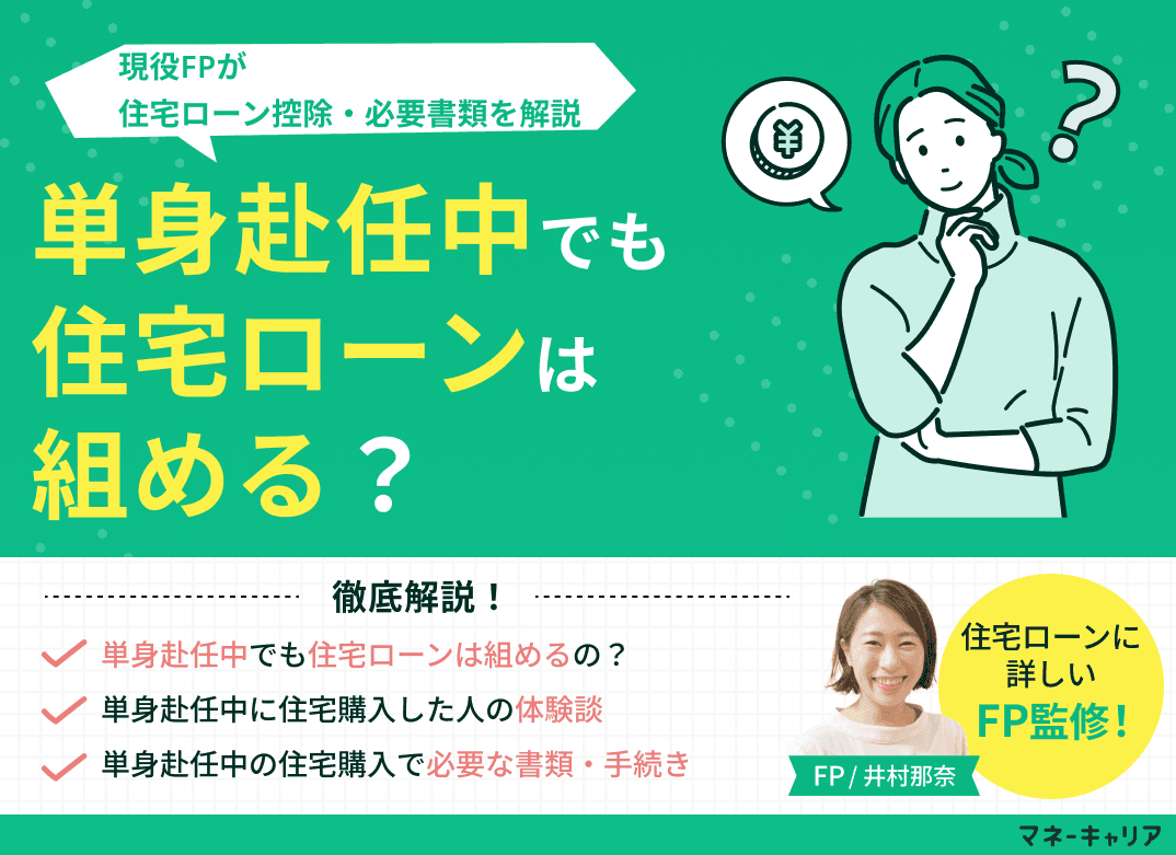 単身赴任中でも住宅ローンは組める？住宅ローン控除・必要書類を解説