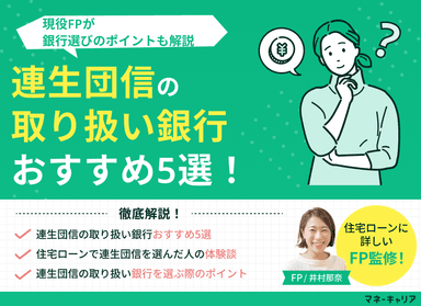 連生団信の取り扱い銀行おすすめ5選！銀行選びのポイントも解説のサムネイル画像