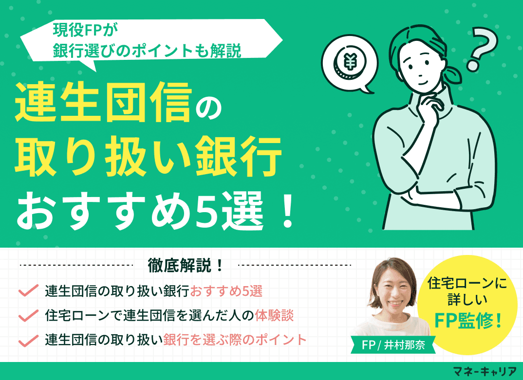 連生団信の取り扱い銀行おすすめ5選！銀行選びのポイントも解説