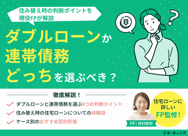 ダブルローンと連帯債務はどっちを選ぶべき？住み替え時の判断ポイントを解説のサムネイル画像