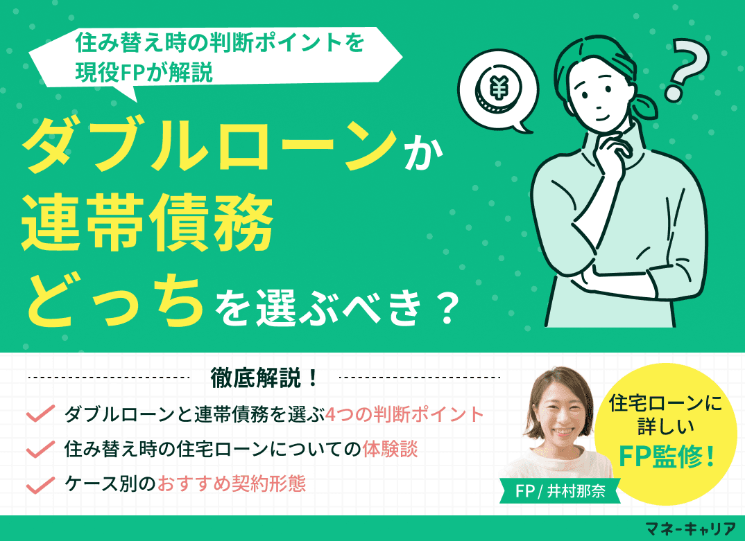 ダブルローンと連帯債務はどっちを選ぶべき？住み替え時の判断ポイントを解説