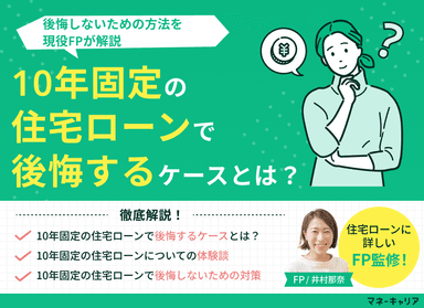 10年固定の住宅ローンで後悔するケースとは？後悔しないための方法を解説のサムネイル画像