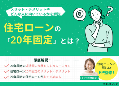 住宅ローンの「20年固定」とは？メリットやどんな人に向いているかを解説のサムネイル画像