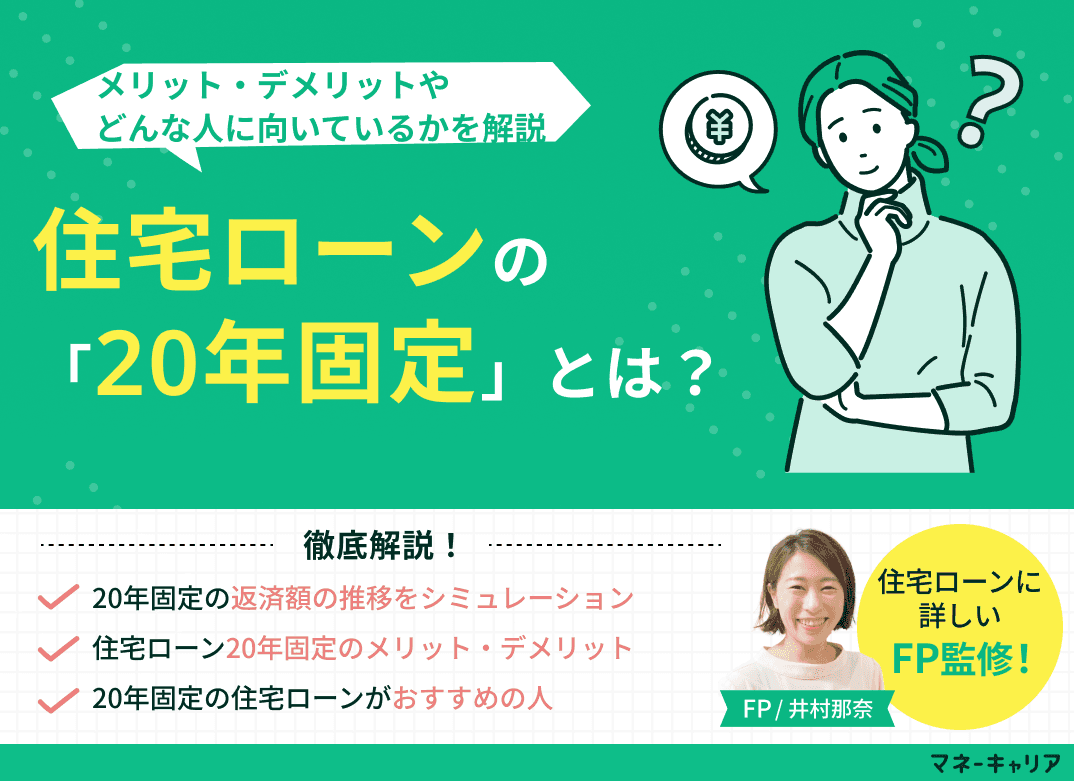 住宅ローンの「20年固定」とは？メリットやどんな人に向いているかを解説