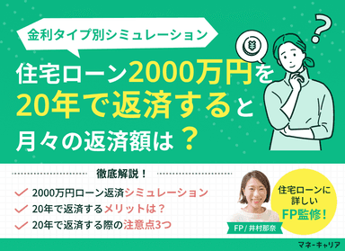 住宅ローン2000万円を20年で返済する場合の月々返済額は？注意点も解説のサムネイル画像