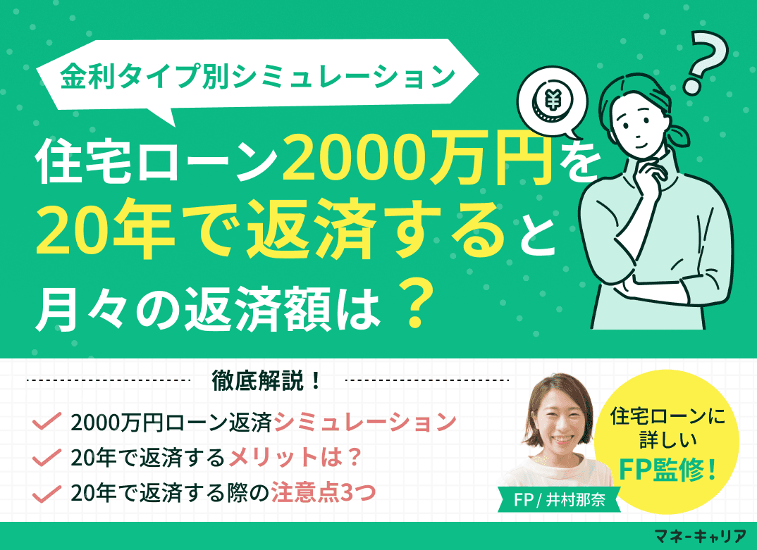 住宅ローン2000万円を20年で返済する場合の月々返済額は？注意点も解説
