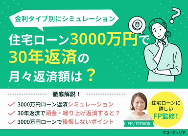 住宅ローン3000万円・30年返済の月々返済額をシミュレーションのサムネイル画像