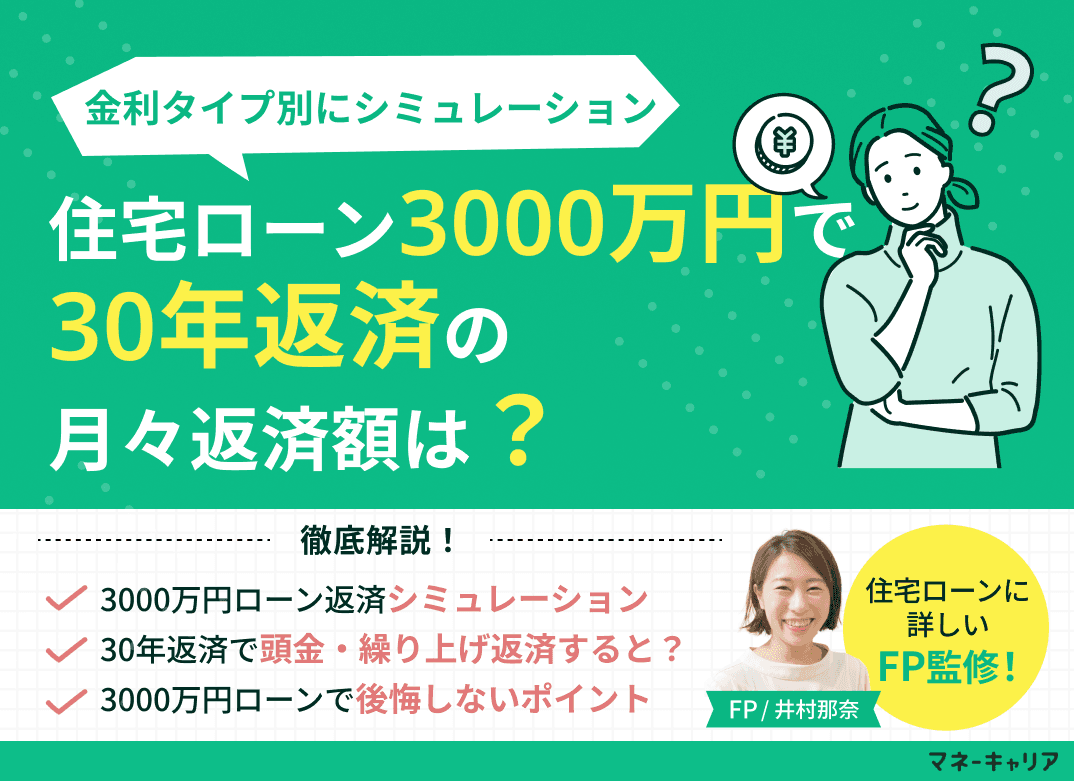 住宅ローン3000万円・30年返済の月々返済額をシミュレーション