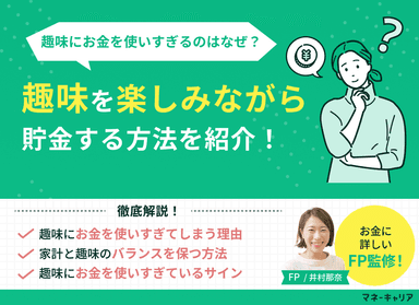 趣味にお金を使いすぎるのはなぜ？趣味を楽しみながら貯金する方法のサムネイル画像