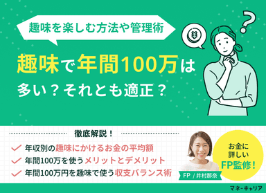 趣味で年間100万円使うのは多い？趣味を楽しむための方法や管理術のサムネイル画像