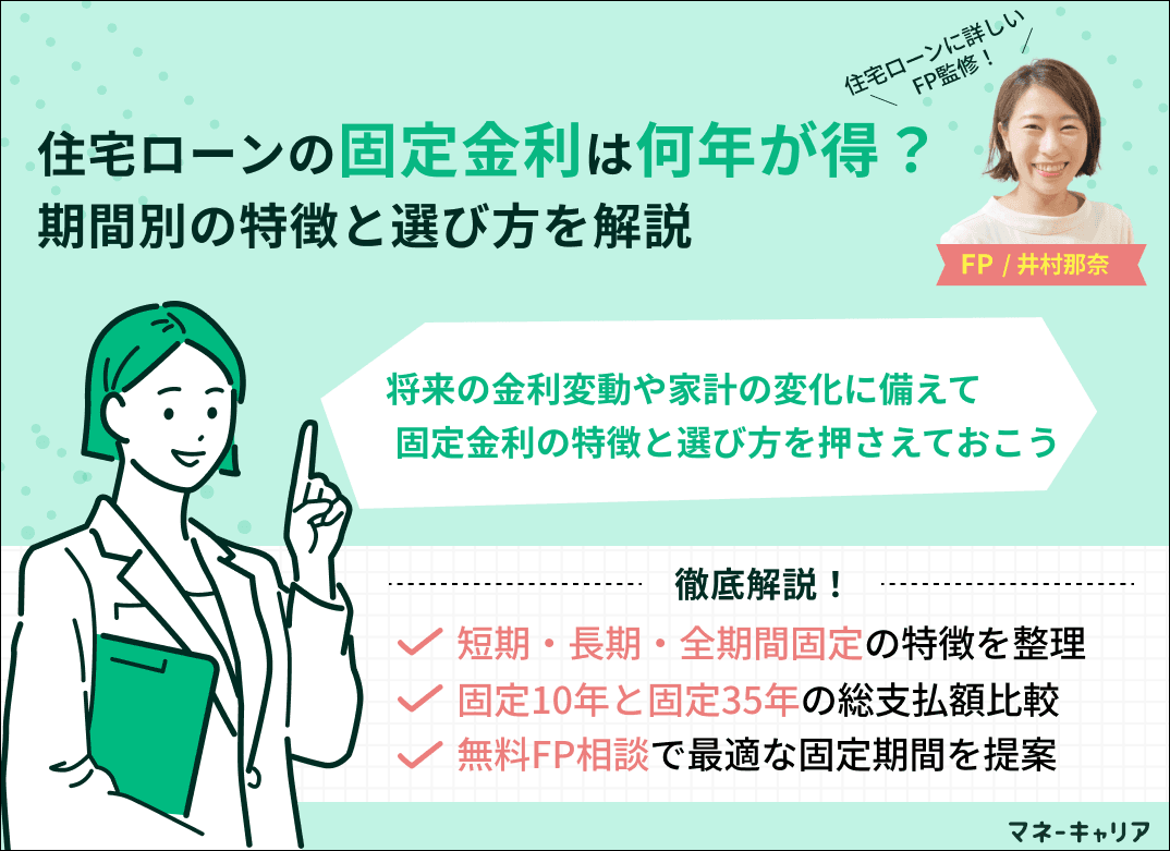 住宅ローンの固定金利は何年が得？期間別の特徴・選び方のポイントを解説