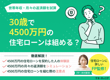 30歳で4500万円の住宅ローンは組める？世帯年収・月々の返済額を試算のサムネイル画像