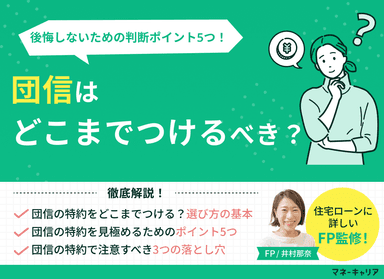 団信はどこまでつけるべき？後悔しないための判断ポイント5つを現役FPが解説のサムネイル画像