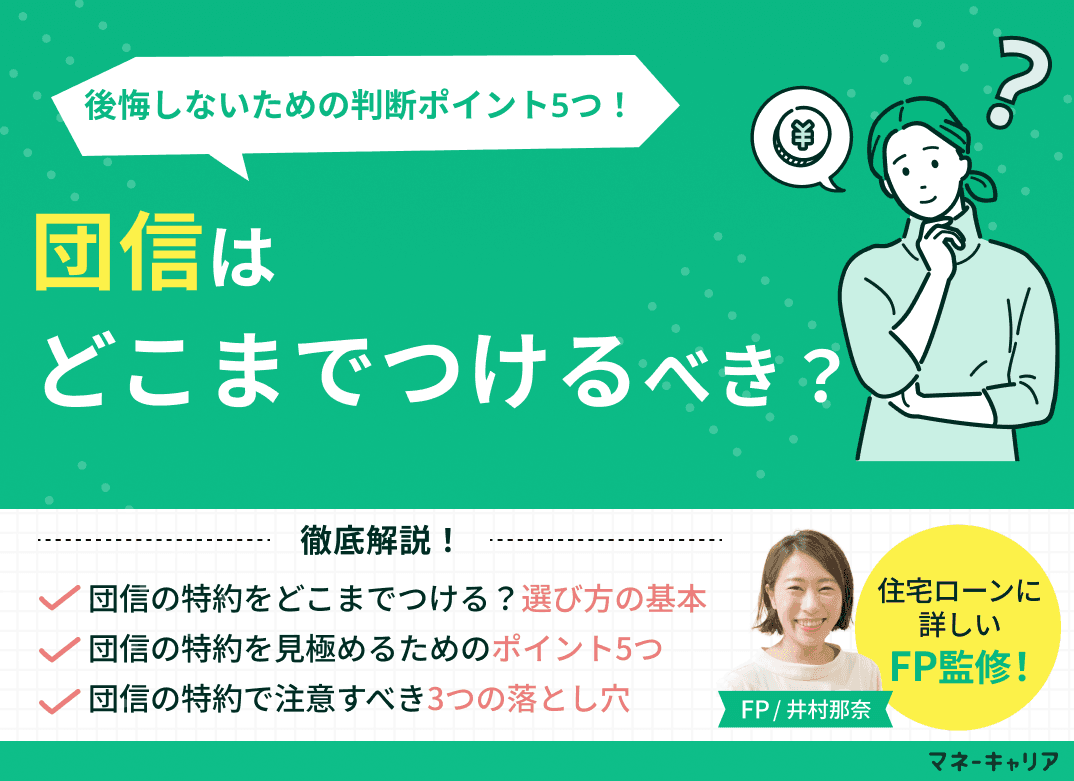 団信はどこまでつけるべき？後悔しないための判断ポイント5つを現役FPが解説