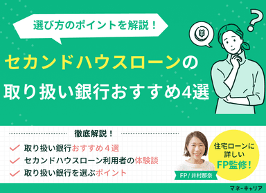 セカンドハウスローンの取り扱い銀行おすすめ4選｜選び方のポイントも解説のサムネイル画像