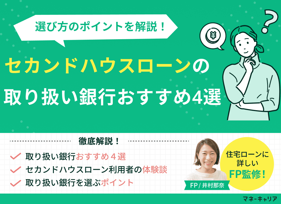 セカンドハウスローンの取り扱い銀行おすすめ4選｜選び方のポイントも解説