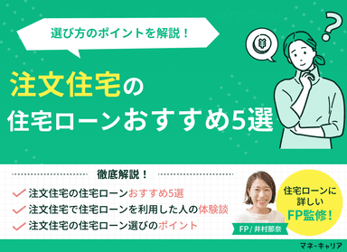 注文住宅の住宅ローンおすすめ5選！選び方のポイントを現役FPが解説のサムネイル画像