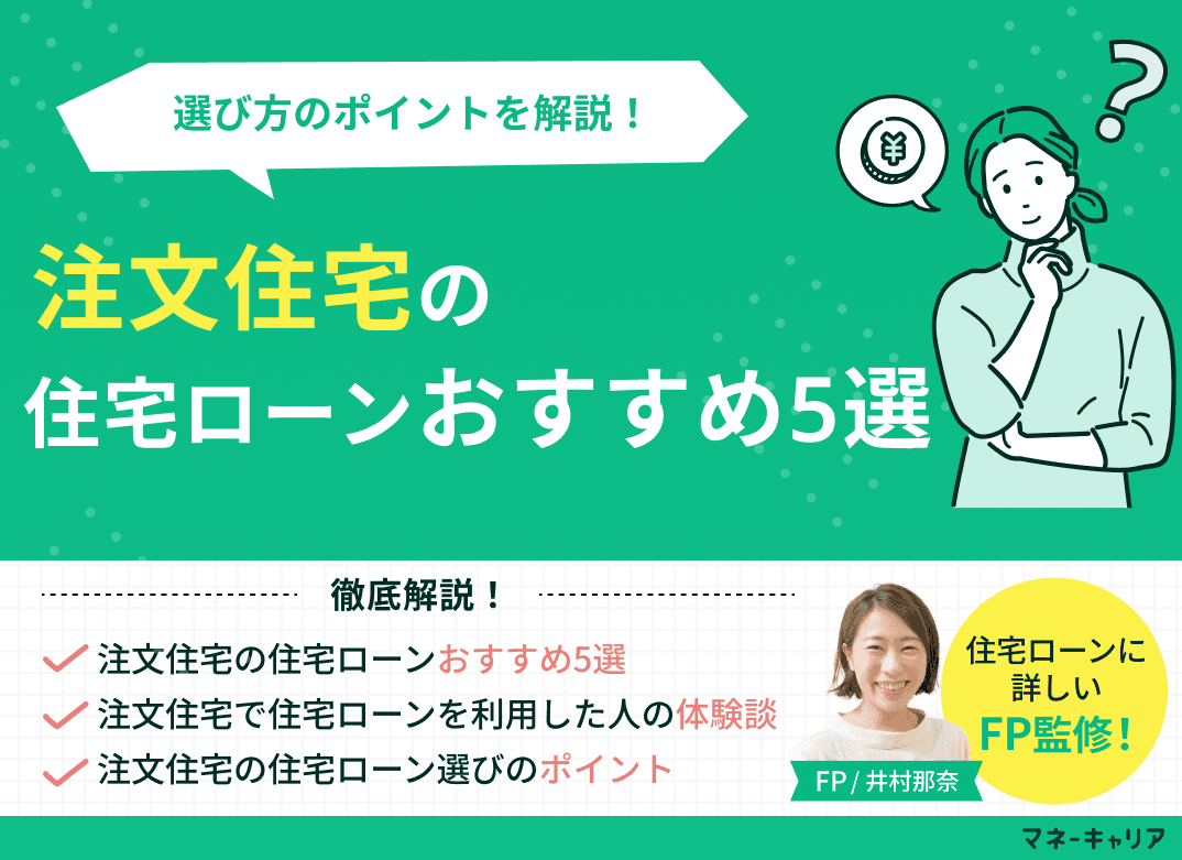 注文住宅の住宅ローンおすすめ5選！選び方のポイントを現役FPが解説