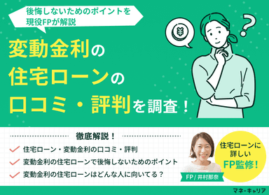 住宅ローン・変動金利の口コミ評判を調査！後悔しないためのポイントを解説のサムネイル画像