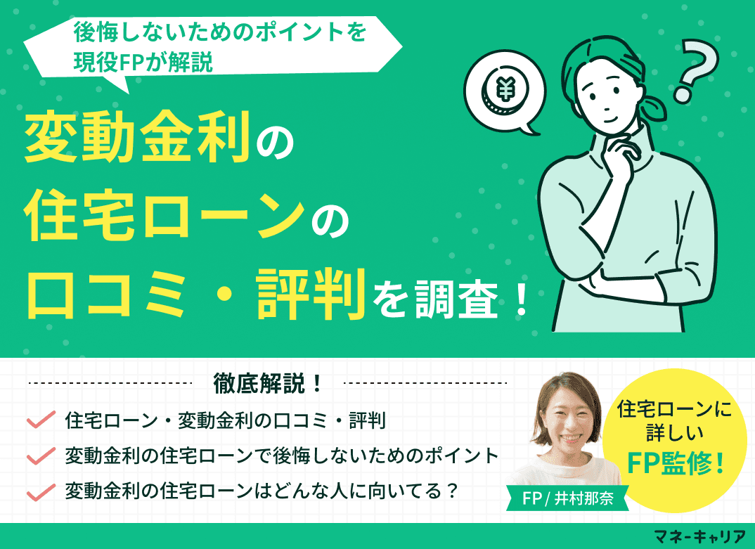 住宅ローン・変動金利の口コミ評判を調査！後悔しないためのポイントを解説