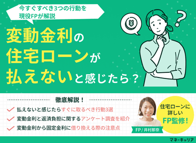 変動金利の住宅ローンが払えないと感じたら？今すぐすべき3つの行動のサムネイル画像
