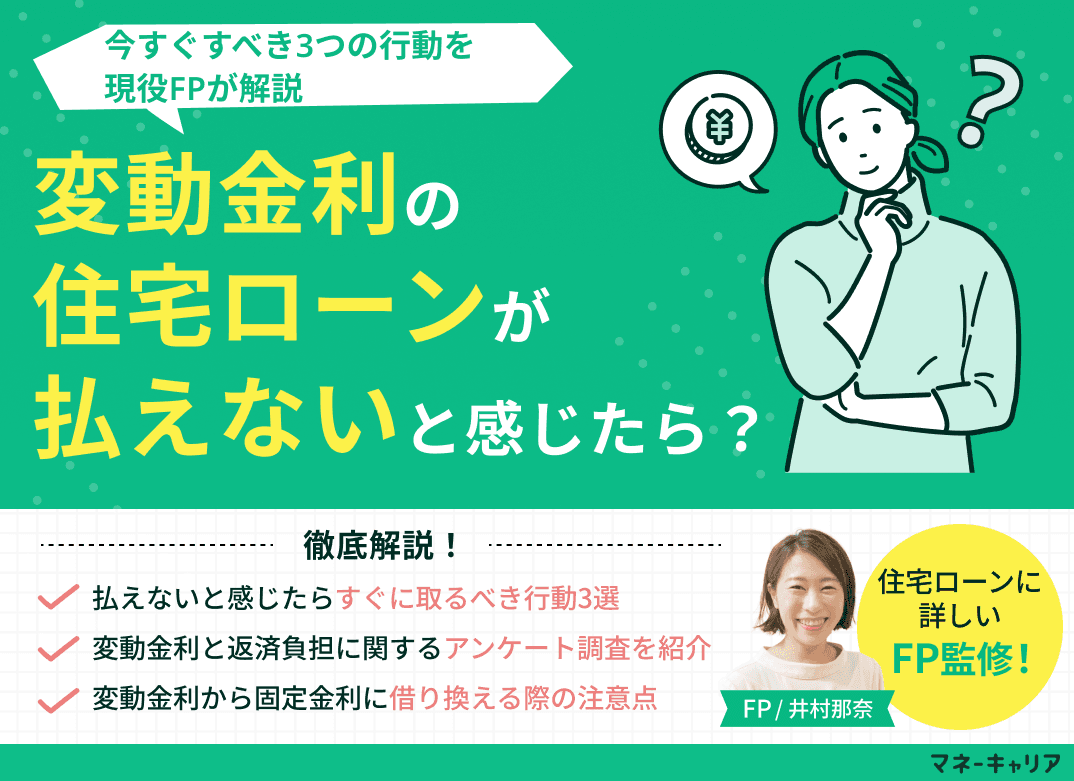 変動金利の住宅ローンが払えないと感じたら？今すぐすべき3つの行動