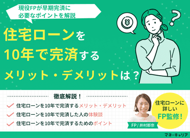 住宅ローンを10年で完済するメリット・デメリットは？必要なポイントを解説のサムネイル画像