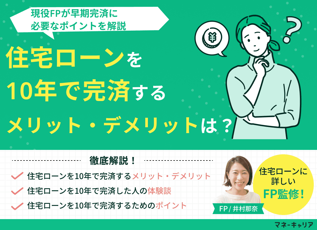 住宅ローンを10年で完済するメリット・デメリットは？必要なポイントを解説
