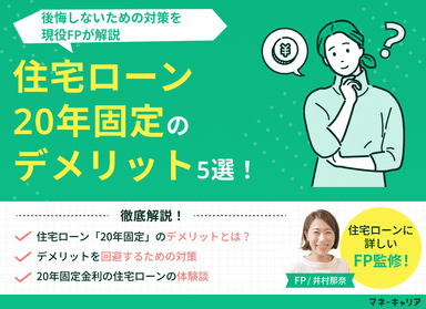 住宅ローン・20年固定のデメリット5選！後悔しないための対策を解説のサムネイル画像