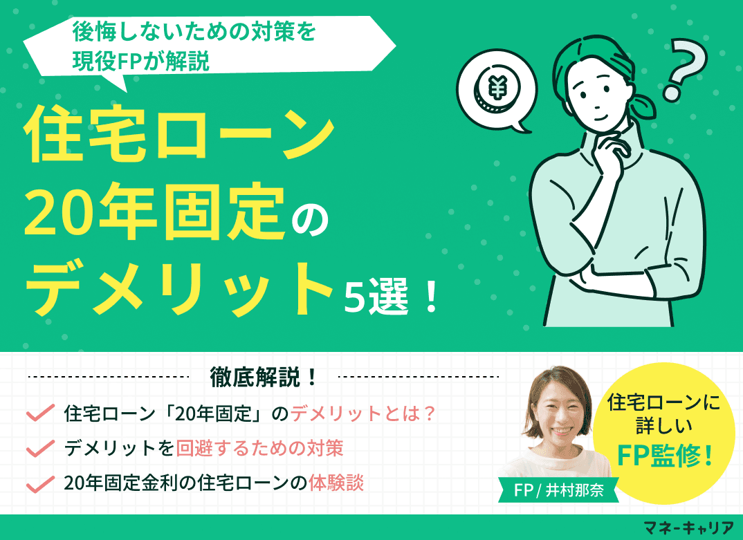 住宅ローン・20年固定のデメリット5選！後悔しないための対策を解説