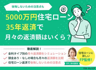 住宅ローン5000万円・35年返済の月々返済額や総額はいくら？後悔しないための注意点のサムネイル画像
