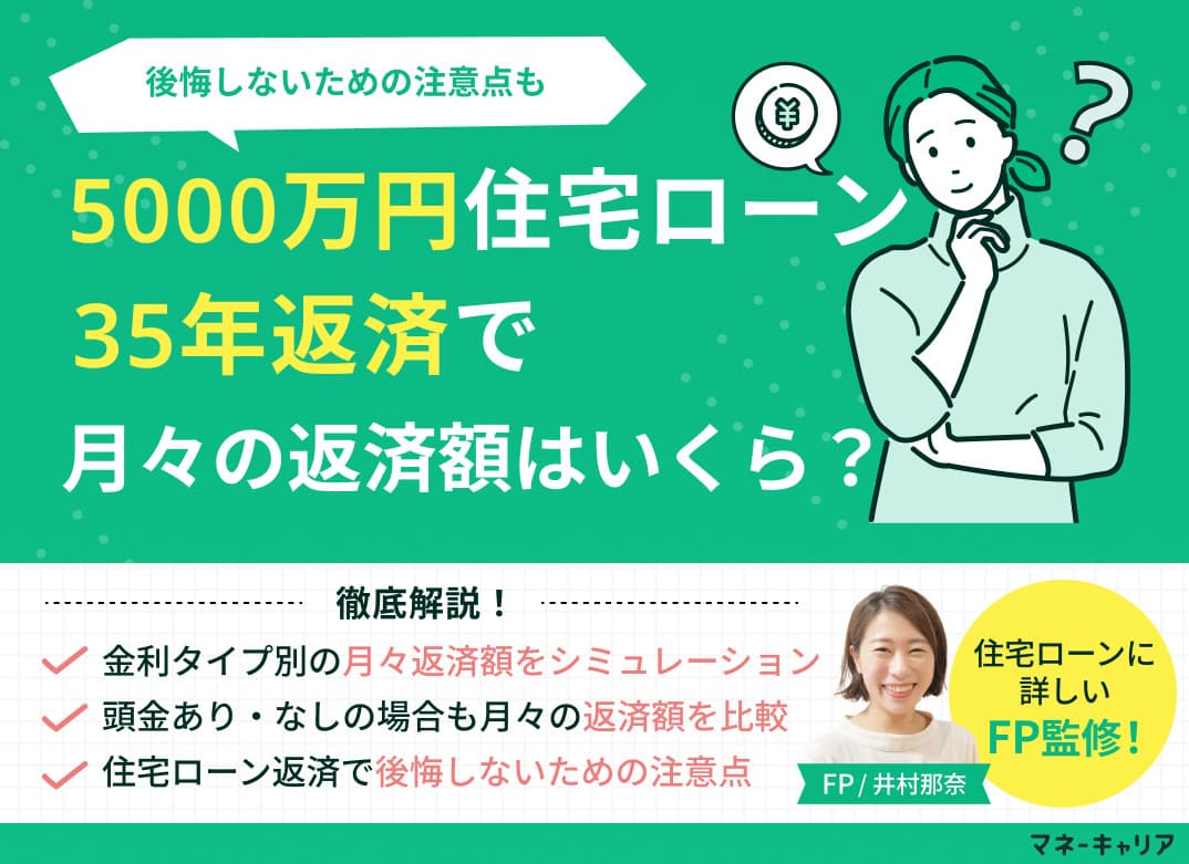 住宅ローン5000万円・35年返済の月々返済額や総額はいくら？後悔しないための注意点
